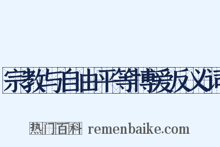 宗教与自由平等博爱反义词是什么意思的图片